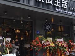 门面-黑桃漫生活咖啡(圣墓店)