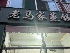 -老马家蒸饺(南海街店)