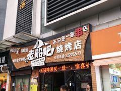 门面-麦当劳(坂田分店)