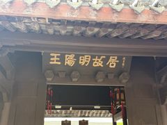 -王阳明故居