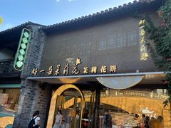 -好一朵茉莉花(老门东店)