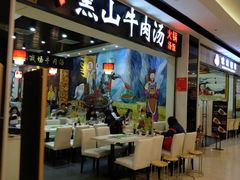 门面-黑山牛肉汤火锅(花城汇店)