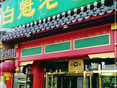 门面-白魁老号饭庄(交道口店)