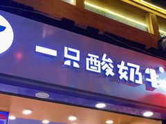 门面-一只酸奶牛(八一路店)