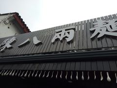 -陈八两面家(华孚写字楼店)