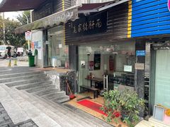 门面-老家猪肝面(石油路店)