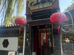 -悦真雅院·四合院·清真私房菜(雍和宫店)