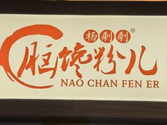 -脑馋粉儿(三里屯店)