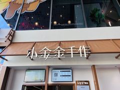-小金金手作(金象城店)