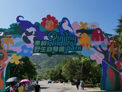 -西安秦岭野生动物园