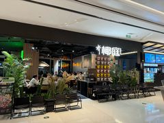 -椰庭·椰子鸡·创意玩家(晶耀前滩店)