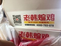 -老韩煸鸡·中国炸鸡(水塔美食街店)