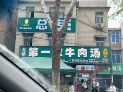 -龙鳞路第一家牛肉汤