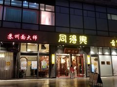 门面-同得兴面馆.苏式面.三虾面(园区店)