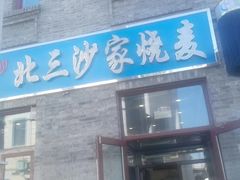 门面-北三沙家烧麦(北头道街店)