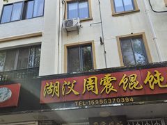 -周震馄饨