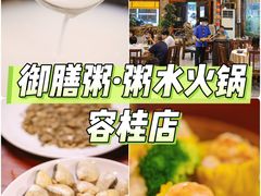 -御膳粥·牛乳粥底火锅·地道顺德菜(容桂店)