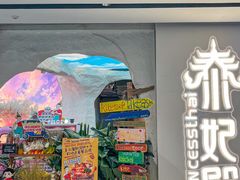 -泰妃殿(武汉首店)