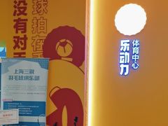 -乐动力闵行体育中心