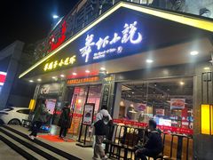 -舞虾小说.涮肉.烧烤(国顺东路店)
