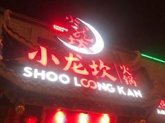 门面-小龙坎火锅(双林店)