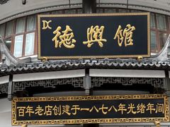 -德兴馆(广东路总店)