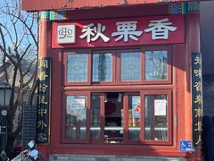 -秋栗香(地安门店)