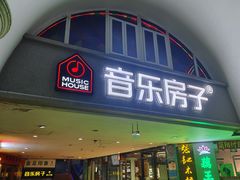 -音乐房子·Vintage Live Bar(玉林总店)