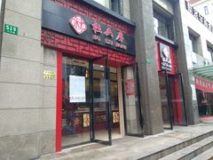 门面-杜六房(大沽路店)