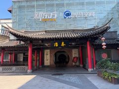 -冶春茶社(珍园店)