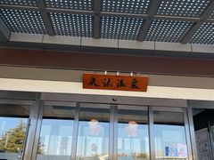 -威海天沐温泉度假区