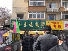 -小李烧鸡(西北角总店)