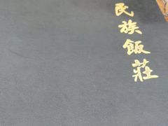 -民族饭荘(新华大街店)