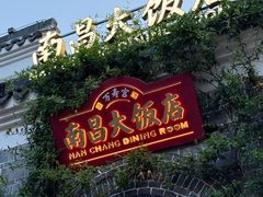 -南昌大饭店·非遗南昌菜(万寿宫店)
