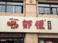 -盱眙虾怪·旗舰店