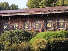 -中国茶叶博物馆(双峰馆区)
