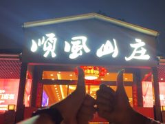 -顺风山庄(水濂山店)