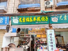 -尤素福东举院饺子馆