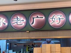 -粤来记·啫啫煲·点心(日月光店)