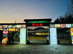 -清真·馬坡二旦烧烤(人生一串拍摄店)