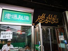 门面-老爆肚满五香烧牛羊肉