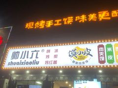 门面-帅小六刨冰·不一样的奶冰(总店)