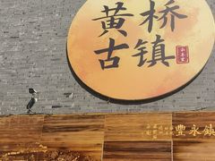 -黄桥古镇