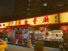 门面-马凯餐厅(长椿街店)