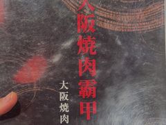 -大阪烧肉BAKA一代(十亩地店)