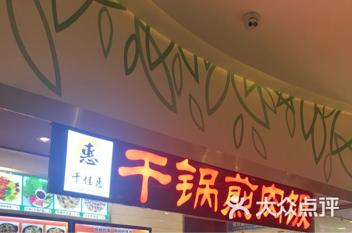 千佳惠干锅煎肉饭(东特店)门面图片 - 第9张