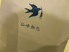 -仙峰天然面包(迎宾路店)