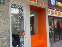 门面-PIXEL BOY炸鸡店(上海首店)