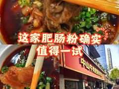 -中山牛肉肥肠粉面馆(军工社区店)
