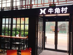 门面-牛角村(大族广场店)